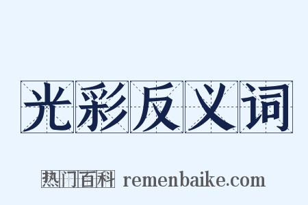 光彩反义词是什么意思的图片